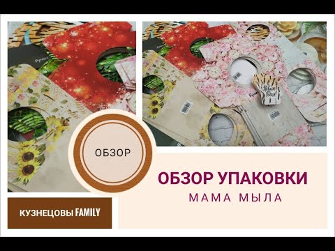 Видео: Обзор упаковки от МАМА МЫЛА/Новогодняя упаковка/Мыловарение/Кузнецовы Family