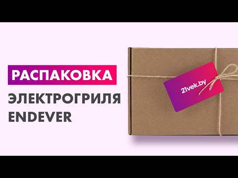 Видео: Распаковка — Электрогриль Endever Grillmaster 225