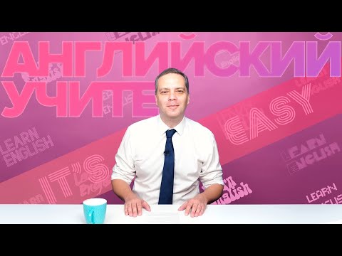 Видео: Как выучить английский? Методика Милова