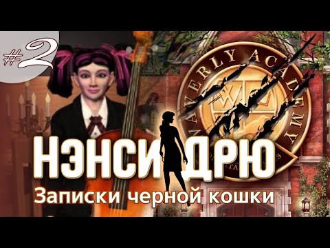 Видео: ЗАПИСКИ ЧЕРНОЙ КОШКИ ⇒ НЭНСИ ДРЮ | NANCY DREW #2
