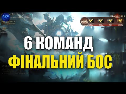 Видео: 6 КОМАНД | ФІНАЛЬНИЙ БОС" МЕККАТОРК"  | ПРИКЛАД КОМАНД  | 2 СЕЗОН  DragonHeir Silent Gods🐉