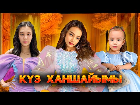 Видео: КҮЗ ХАНШАЙЫМЫ👸🏻| ҚАТЫСУШЫЛАР БІР- БІРІМЕН ҚЫРЫЛЫП ҚАЛДЫ😱🤯| КІМ ЖЕҢДІ?@АУЫЛДАНСӘЛЕМ
