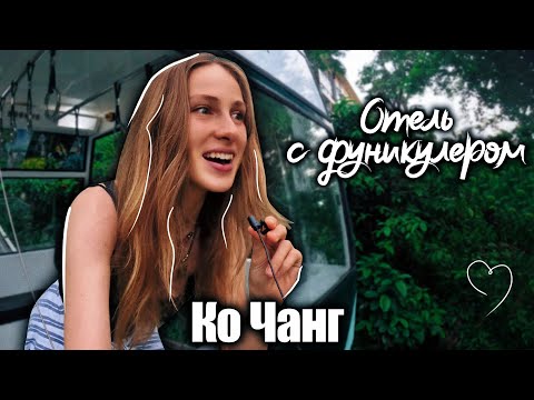 Видео: КО ЧАНГ: Отель SYLVAN Koh Chang