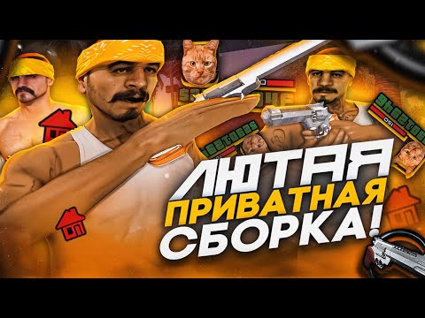 Видео: СЕКРЕТНАЯ СБОРКА ДЛЯ СКИЛЛА В GTA SAMP RP Legacy! БЕРИ ТОПЫ ТОЛЬКО НА этой ГТА.. (для слабых пк)