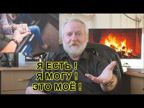 Видео: СНОВА ПРО СОСТОЯНИЯ: Я ЕСТЬ!, Я МОГУ! И ЭТО МОЁ!