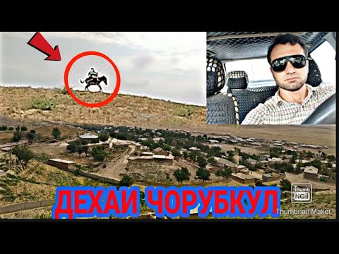 Видео: Дехаи  (кишлок)-и ЧОРУБКУЛИ н.Темурмалик (Советский) Путешествие