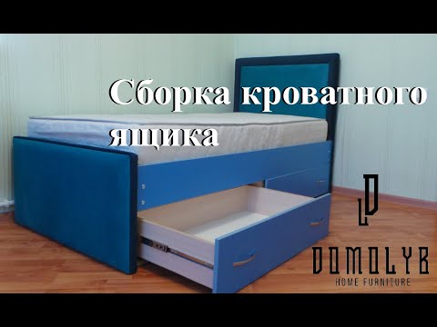 Видео: Сборка кроватного ящика