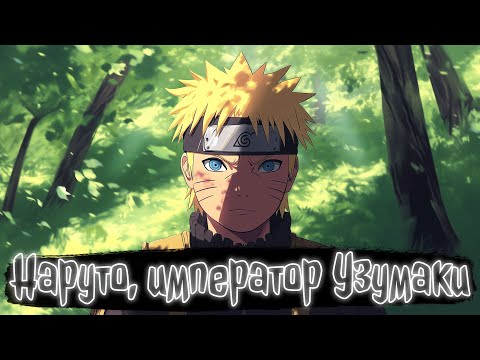 Видео: Наруто, император Узумаки | Наруто Альтернативный сюжет