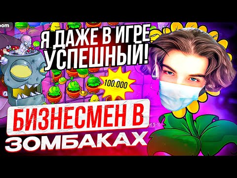 Видео: SKYWHYWALKER СТАЛ БИЗНЕСМЕНОМ В РАСТЕНИЯ ПРОТИВ ЗОМБИ | СКАЙ ПРОШЕЛ Plants vs Zombies #5