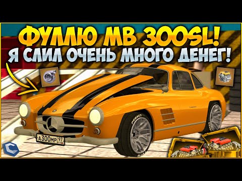Видео: САМЫЙ ДОРОГОЙ ФК В ИСТОРИИ КАНАЛА - MB 300SL! Я СМОГ ЭТО СДЕЛАТЬ! ТЕСТИРУЕМ ЛЕГЕНДУ! - CCDPlanet