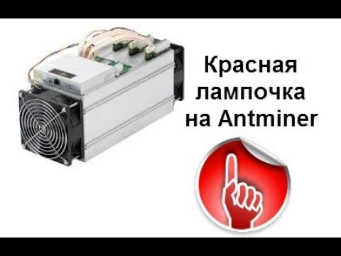 Видео: Antminer горит красное предупреждение