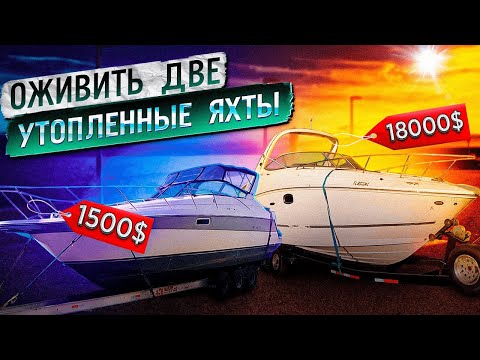 Видео: Как оживить две утопленные яхты. Зачем мы это купили? Заработать на проблемах. Проект Соучастники
