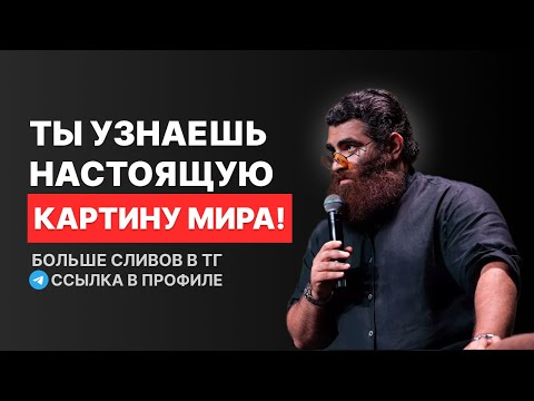 Видео: ТЕПЕРЬ ТЫ УЗНАЕШЬ КАРТИНУ МИРА! Арсен Маркарян