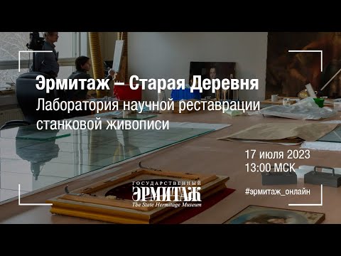 Видео: Эрмитаж – Старая Деревня. Лаборатория научной реставрации станковой живописи