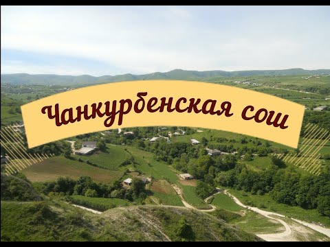 Видео: Визитная карточка Чанкурбенской сош