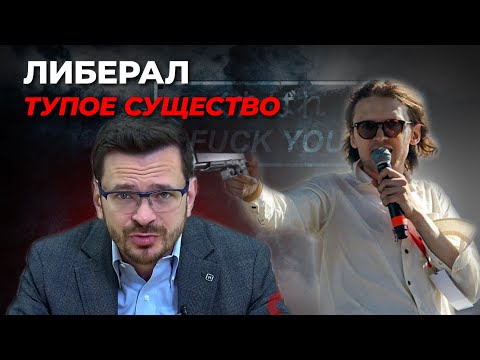 Видео: Михаил Светов ЖЁСТКО о либералах