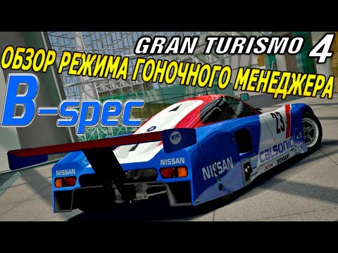 Видео: Gran Turismo 4 - режим гоночного менеджера B-spec / Обзор, тестовая гонка, как и когда использовать