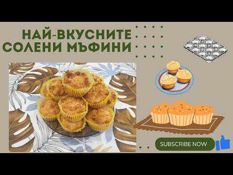 Видео: Най-вкусните солени мъфини със сирене.