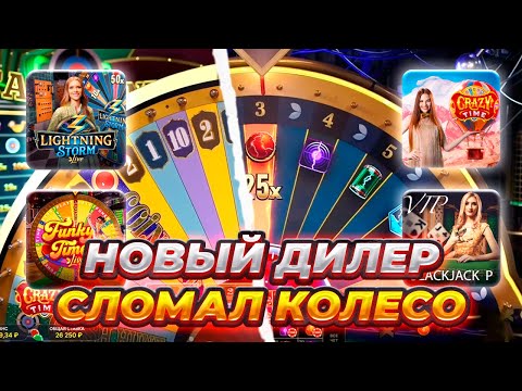 Видео: Lighting Storm Live! FUNKY TIME ДИЛЕР СЛОМАЛ КОЛЕСО! CRAZY TIME! DREAM CUTCHER! BLACKJACK! ЗАНОС