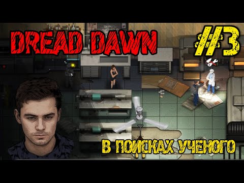 Видео: Dread Dawn - Прохождение на русском #3 - СЮЖЕТКА ВЫЖИВАЛКА С ЗОМБИ! - РЕЖИМ ВЫЖИВАНИЯ