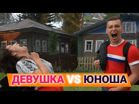 Видео: Кто найдёт НОЧЛЕГ в СЕЛЕ | Девушки VS Юноши