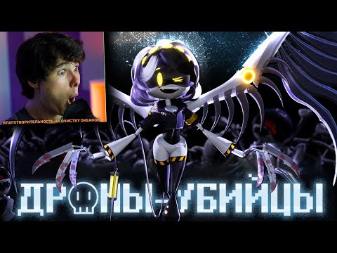 Видео: ДРОНЫ-УБИЙЦЫ (ПИЛОТ) - НА РУССКОМ | MURDER DRONES (PILOT) - Реакция на Cyber Cat Studio