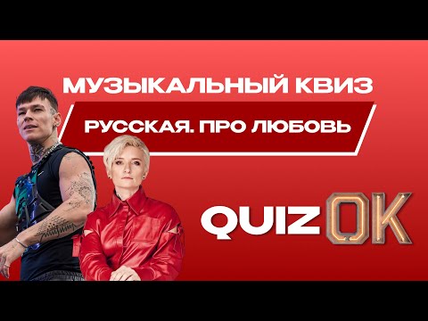 Видео: Музыкальный квиз Русская музыка | Выпуск 7 | Русские песни о любви