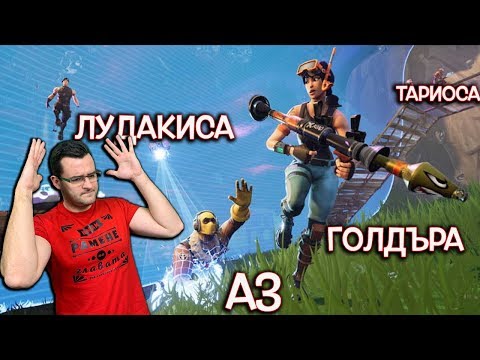 Видео: Fortnite - Кой ще спечели играта?