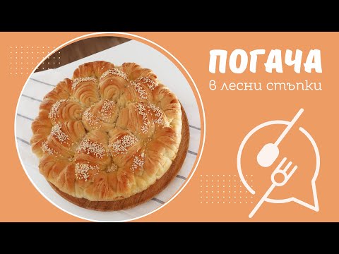 Видео: КРАСИВА ПРАЗНИЧНА ПОГАЧА (Питка). Oт месене до оформяне в лесни стъпки!