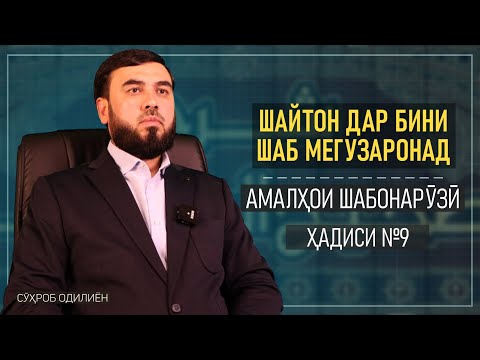 Видео: Амалҳои шабонарӯзӣ || Ҳадиси  №9 || Шайтон дар бини шаб мегузаронад
