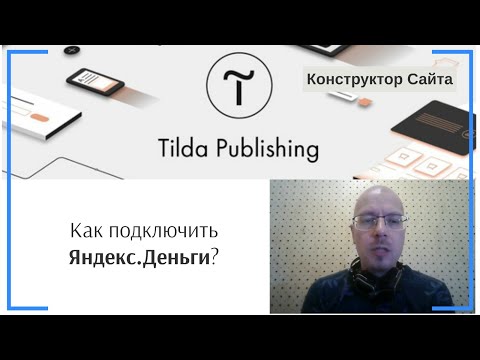 Видео: Как подключить платежную систему Яндекс Деньги (ЮMoney)? | Тильда Конструктор для Создания Сайтов