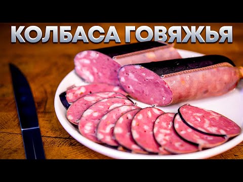 Видео: Колбаса говяжья с курдюком в термокамере Hobbi Smoke. Рецепт и пошаговая инструкция