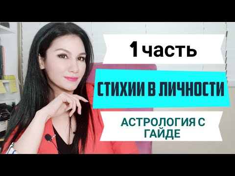 Видео: Стихии знаков зодиака - Огня (Овен, Лев, Стрелец), Земли (Телец, Дева, Козерог)