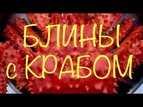 Видео: Магаданская КРАБАЛКА! БЛИНЫ с КРАБОМ!