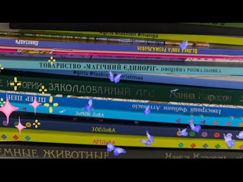 Видео: Показываю раскраски и делюсь мнением. Мой рабочий стол, хранение материалов. 💫