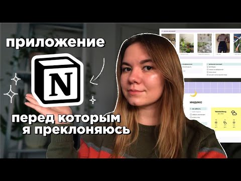 Видео: notion: приложение для организации, перед которым я преклоняюсь | тур по моим страницам