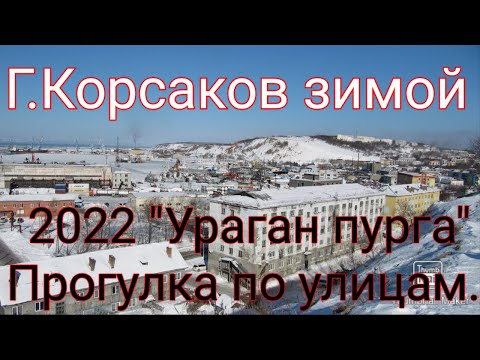 Видео: Как выглядеть Корсаков 2022г. Зимой. корсаков сахалинская область