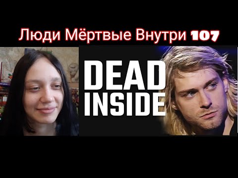 Видео: Реакция на Люди, мертвые внутри #107 |Реакция на ЛМВ |Реакция на ShtigliShti