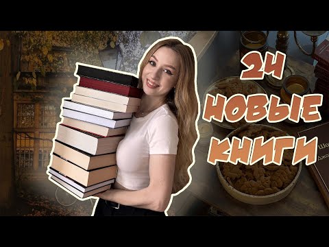 Видео: Большие книжные покупки 🧡 