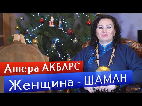 Видео: Ашера АКБАРС, женщина-Шаман. Интервью январь 2023 года.