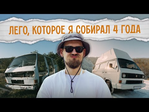 Видео: Автодом мечты на базе старенького VW T3.