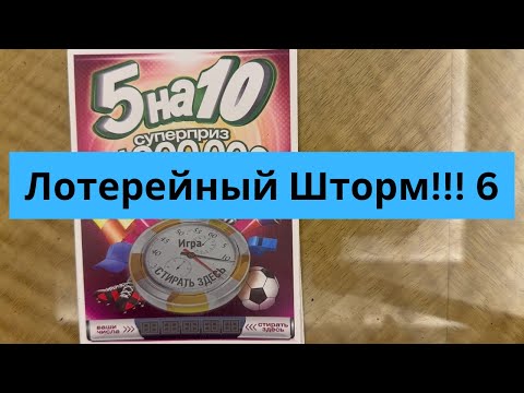 Видео: Столото. Разные лотерейные билеты