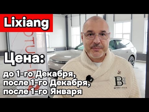 Видео: Lixiang - стоимость до повышения утиля, после 1-го декабря, и после 1-го января 2026 года
