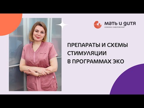 Видео: Препараты и схемы стимуляции в программах ЭКО