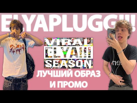 Видео: elyaplugg! - ELYA VIRAL SEASON!!! | Разбор промо и образа
