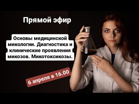 Видео: Микробиология. "Основы медицинской микологии. Диагностика и клинические проявления микозов"