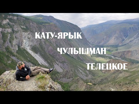 Видео: Горный Алтай. Перевал Кату-Ярык и автомобильный паром через Телецкое озеро.