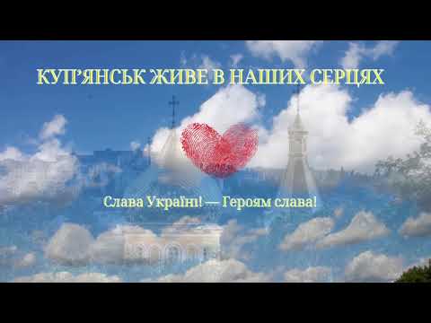 Видео: День визволення Куп’янська 💙💛 Куп'янський ліцей №3