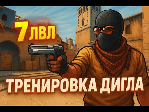 Видео: Тренировка дигла от 7 лвл (все просто)