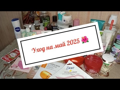 Видео: Уход на май 2025 🌺